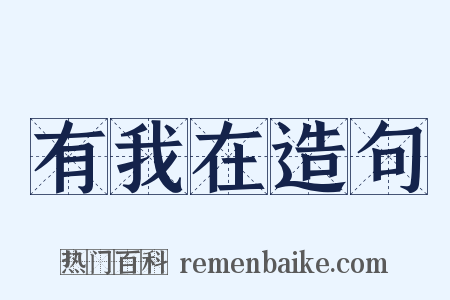 有我在造句是什么意思的图片